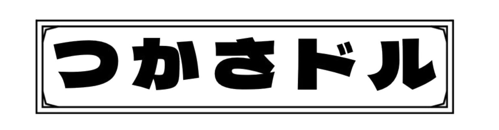 つかさドル